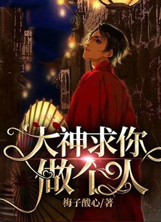 大神求你做个人小说