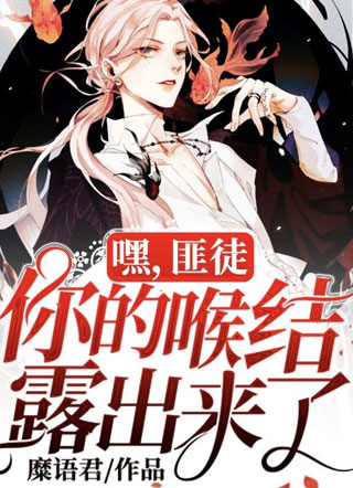 你的喉结露出来了！小说