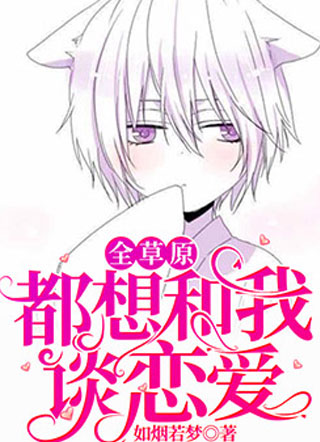 全草原都想和我谈恋爱花鹤小说