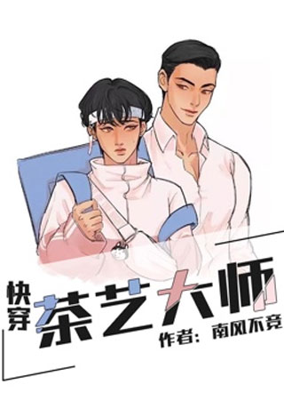 【快穿】茶艺大师小说