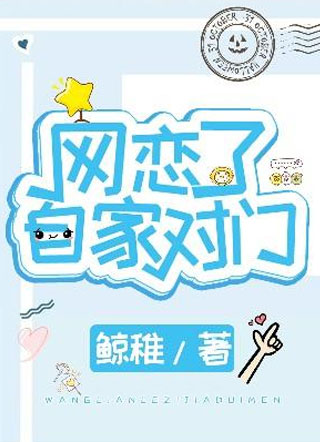网恋了自家对门俞言小说
