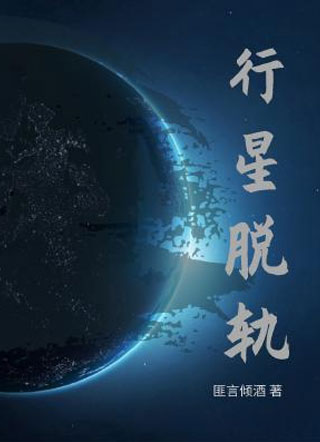 行星脱轨小说