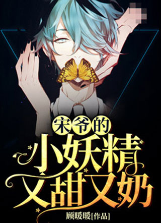 宋爷的小妖精又甜又奶时钺小说