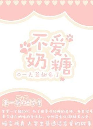不爱奶糖小说
