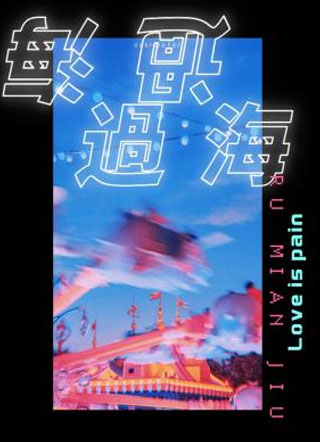 过海李呈蕴小说