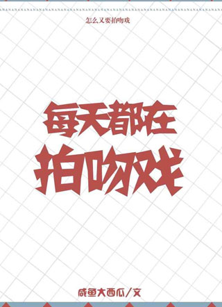 谈禾每天都在拍吻戏小说