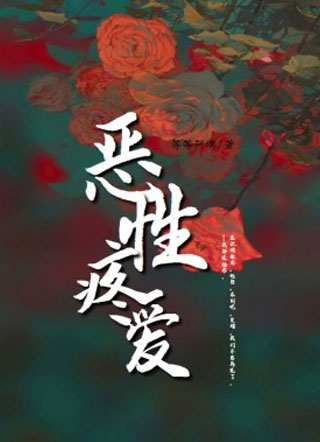 顾亦则恶性疼爱小说
