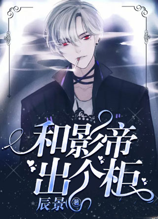 和影帝出个柜小说