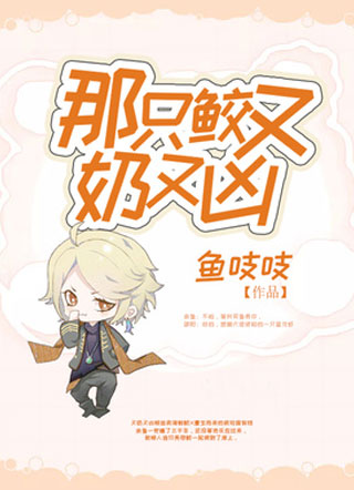 那只鲛又奶又凶邵阳小说