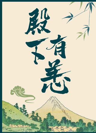 殿下有恙小说