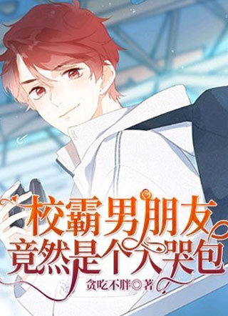 校霸男朋友竟然是个大哭包小说