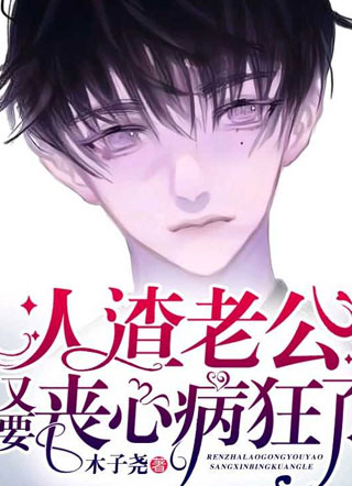 人渣老公又要丧心病狂了木子尧小说