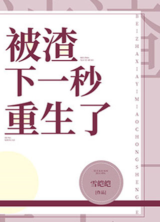 被渣下一秒重生了小说