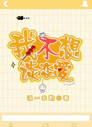 我不想谈恋爱小说