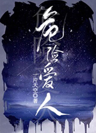 殷墨危险爱人小说