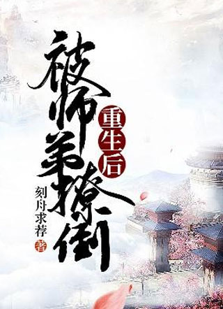 重生后被师弟撩倒冷若凝小说