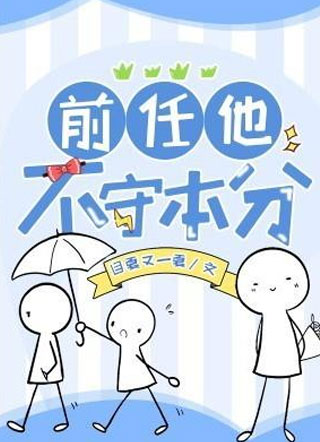 前任他不守本分小说