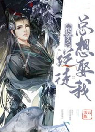快穿之逆徒总想娶我小说