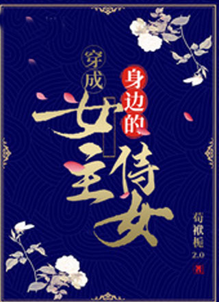 穿成女主身边的侍女小说