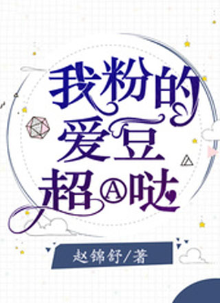 我粉的爱豆超A哒小说