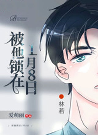被他锁在1月8日小说