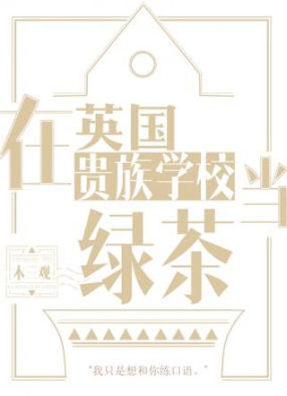 在英国贵族学校当绿茶木三观小说