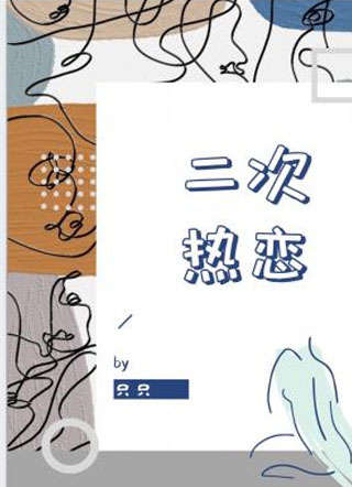 二次热恋姜昀小说