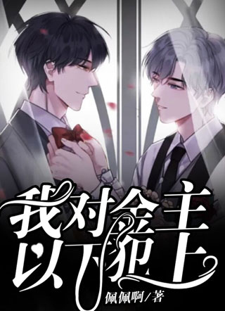 我对金主以下犯上傅寒小说