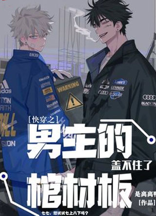快穿之男主的棺材板盖不住了！小说
