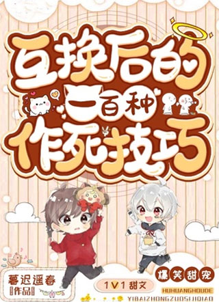 互换后的一百种做死技巧小说