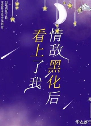 情敌黑化后看上了我小说