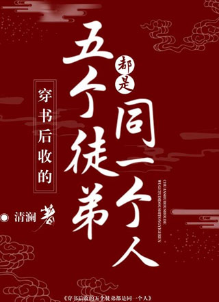 穿书后收的五个徒弟都是同一个人小说