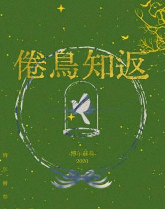 伏城倦鸟知返小说