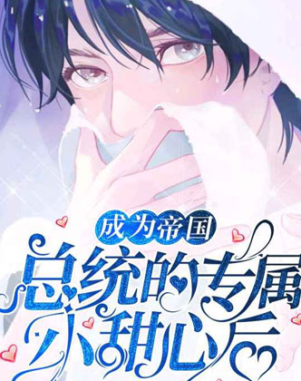 成为帝国总裁的专属小甜心后小说