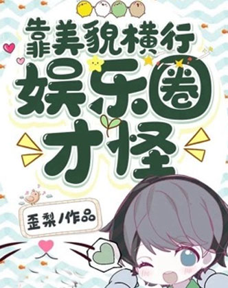 靠美貌横行娱乐圈才怪小说