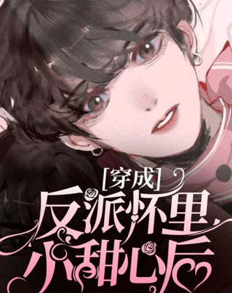 柯沅穿成反派怀里小甜心后小说
