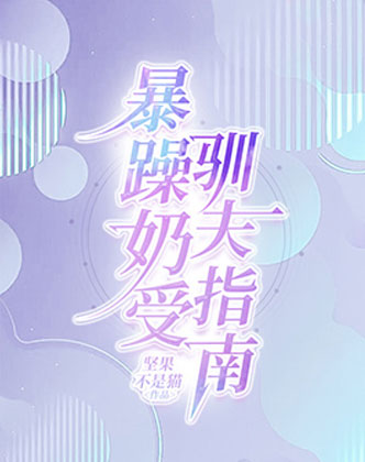 暴躁奶受驯夫指南小说