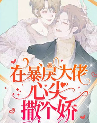 在暴戾大佬心尖撒个娇小说