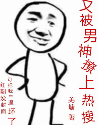 又被男神撩上热搜羌塘小说