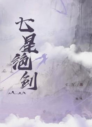 七星绝剑小说