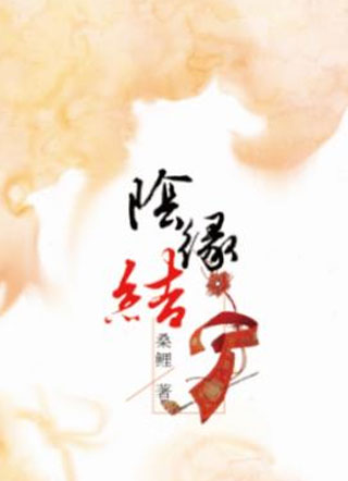 阴缘结小说