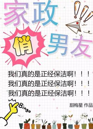 家政俏男友小说