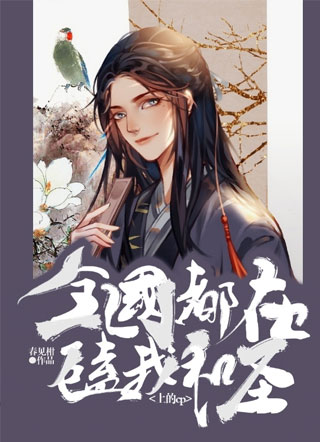 全国都在磕我和圣上的cp小说