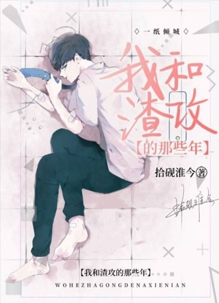 我和渣攻的那些年小说