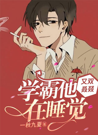 学霸他又双叒叕在睡觉小说