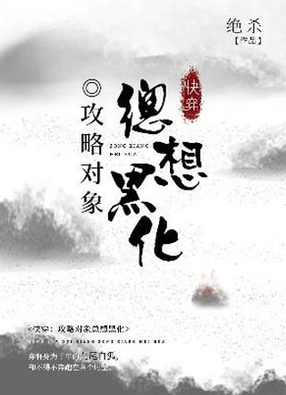 快穿：攻略对象总想黑化绝杀小说