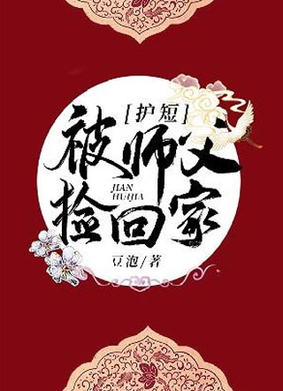 被护短师父捡回家by豆泡小说