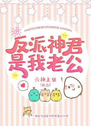 反派神君是我老公小说