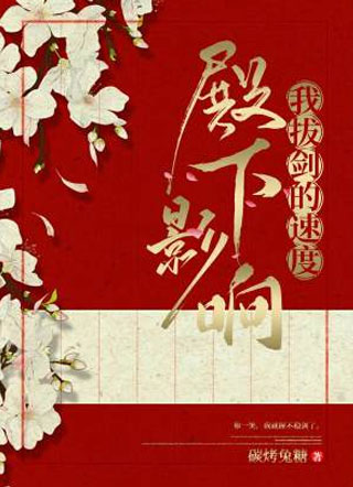 殿下影响我拔剑的速度小说