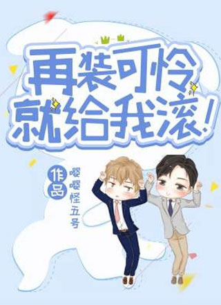 再装可怜就给我滚！小说